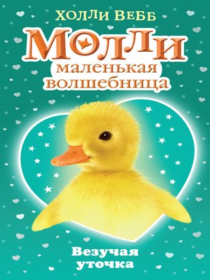 cover image of Везучая уточка